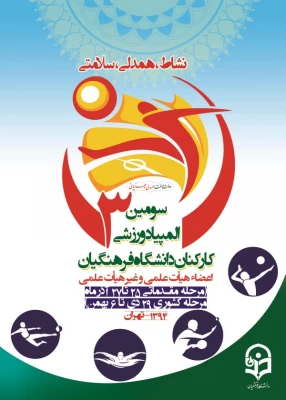 برگزاری سومین دوره المپیاد ورزشی کارکنان و اعضای هیئت علمی منطقه ۱۰ دانشگاه فرهنگیان  3