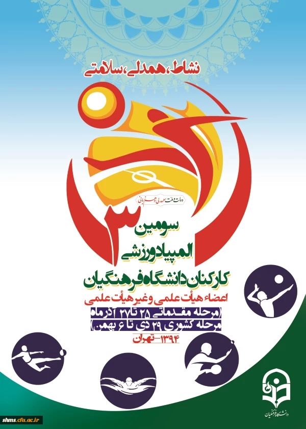 مسابقات ورزشی کارکنان واعضای هیئت علمی