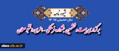 قابل توجه  دانشجو معلمان:

شیوه نامه بیست و ششمین جشنواره فرهنگی