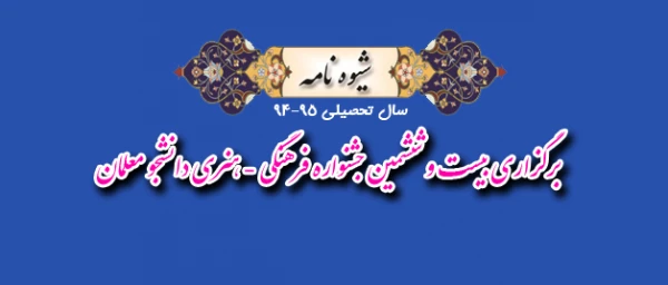 قابل توجه  دانشجو معلمان:

شیوه نامه بیست و ششمین جشنواره فرهنگی  2