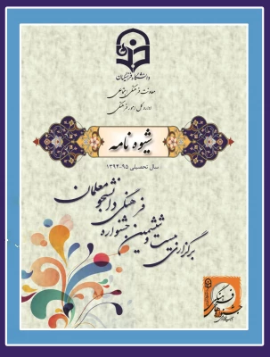 قابل توجه  دانشجو معلمان:

شیوه نامه بیست و ششمین جشنواره فرهنگی  2