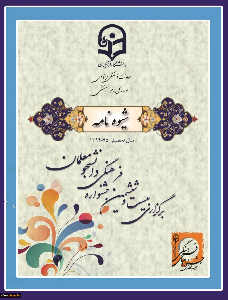 قابل توجه  دانشجو معلمان:

شیوه نامه بیست و ششمین جشنواره فرهنگی  2