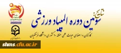 در پردیس شهید مدرس کردستان به کار خود خاتمه داد:

سومین المپیاد ورزشی کارکنان و اعضای هیأت علمی منطقه 10 دانشگاه فرهنگیان 2