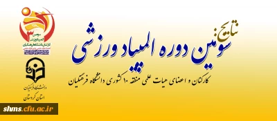 در پردیس شهید مدرس کردستان به کار خود خاتمه داد:

سومین المپیاد ورزشی کارکنان و اعضای هیأت علمی منطقه 10 دانشگاه فرهنگیان