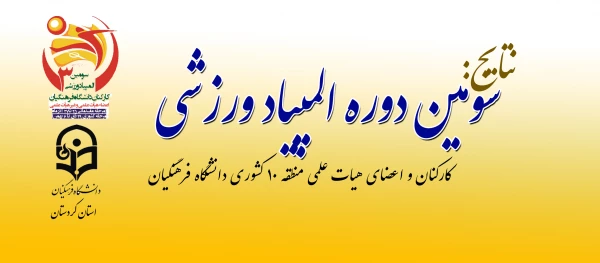 در پردیس شهید مدرس کردستان به کار خود خاتمه داد:

سومین المپیاد ورزشی کارکنان و اعضای هیأت علمی منطقه 10 دانشگاه فرهنگیان 2