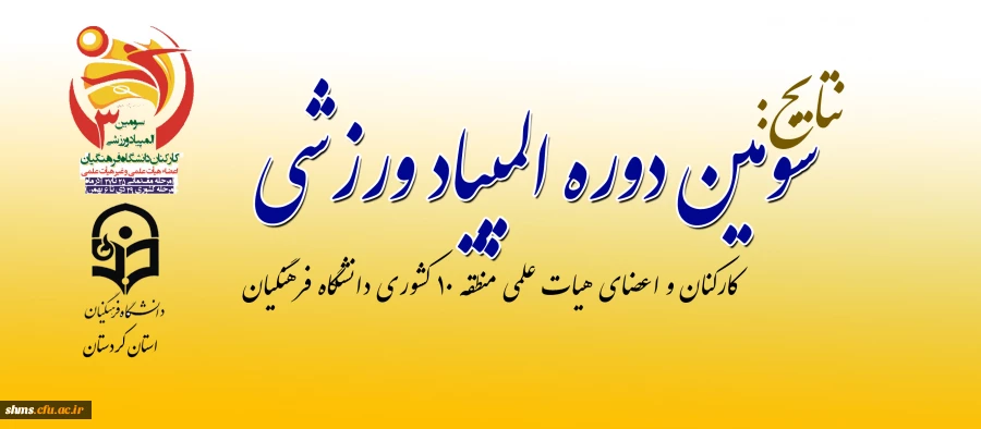در پردیس شهید مدرس کردستان به کار خود خاتمه داد:

سومین المپیاد ورزشی کارکنان و اعضای هیأت علمی منطقه 10 دانشگاه فرهنگیان 2