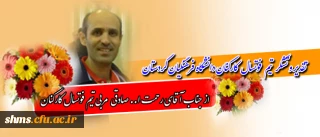 تقدیر و تشکر تیم فوتسال کارکنان  دانشگاه فرهنگیان استان:

از مربی تیم فوتسال دانشگاه جناب آقای رحمت الله صادقی