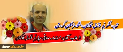 تقدیر و تشکر تیم فوتسال کارکنان  دانشگاه فرهنگیان استان:

از مربی تیم فوتسال دانشگاه جناب آقای رحمت الله صادقی