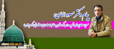 پیام دکتر مسعود الماسی:

سرپرست پردیس شهید مدرس کردستان به مناسبت ماه ربیع و مولود نبی اکرم(ص)