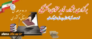 اداره کل آموزش و پرورش استان کردستان برگزار می نماید:

هفتمین جشنواره تولید محتوای الکترونیکی