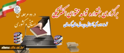 اداره کل آموزش و پرورش استان کردستان برگزار می نماید:

هفتمین جشنواره تولید محتوای الکترونیکی