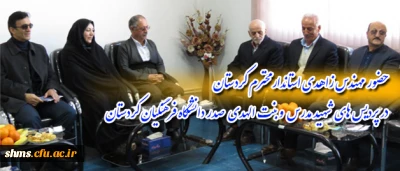 بازدید مهندس زاهدی استاندار کردستان :

از دو پردیس شهید مدرس و بنت الهدی صدر دانشگاه فرهنگیان کردستان