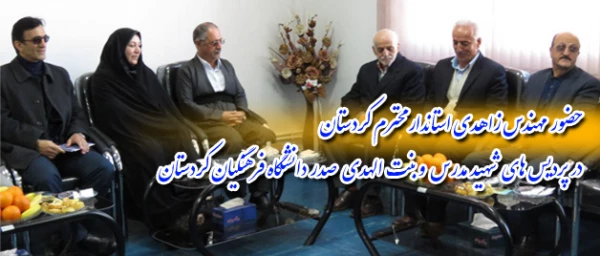 بازدید مهندس زاهدی استاندار کردستان :

از دو پردیس شهید مدرس و بنت الهدی صدر دانشگاه فرهنگیان کردستان 23