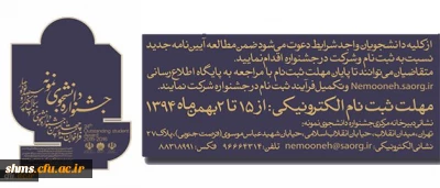 معاونت دانشجویی دانشگاه اعلام کرد:

آیین نامه جشنواره دانشجوی نمونه