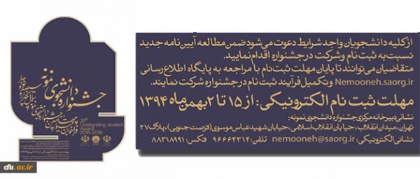 معاونت دانشجویی دانشگاه اعلام کرد:

آیین نامه جشنواره دانشجوی نمونه 3