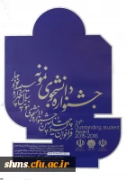 معاونت دانشجویی دانشگاه اعلام کرد:

آیین نامه جشنواره دانشجوی نمونه 3