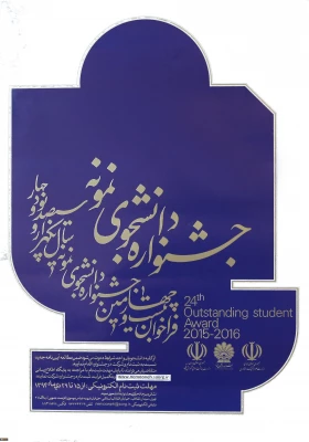 معاونت دانشجویی دانشگاه اعلام کرد:

آیین نامه جشنواره دانشجوی نمونه 3