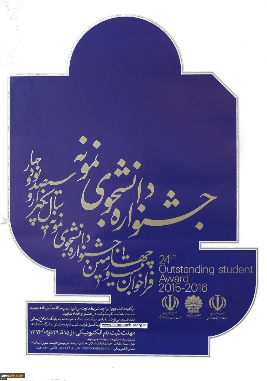 معاونت دانشجویی دانشگاه اعلام کرد:

آیین نامه جشنواره دانشجوی نمونه 3