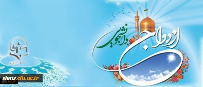 اطلاعیه دفتر نهاد نمایندگی مقام معظم رهبری در دانشگاه فرهنگیان:

نوزدهمین مراسم ازدواج دانشجویی