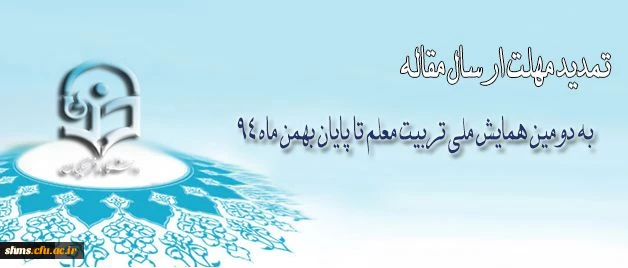 مهلت ارسال مقاله به دومین همایش ملی تربیت معلم تا پایان بهمن ماه 94 تمدید شد. 2