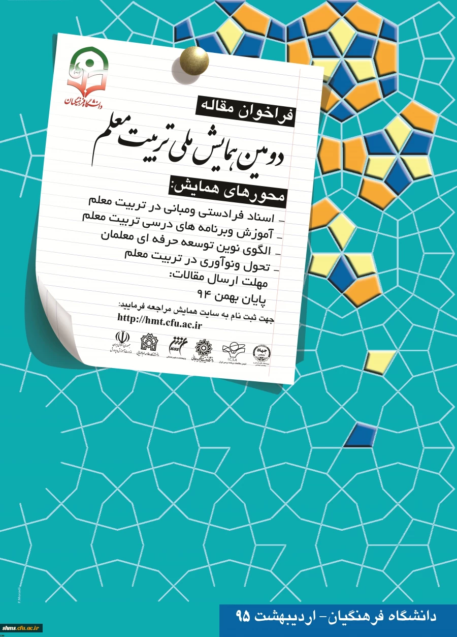 مهلت ارسال مقاله به دومین همایش ملی تربیت معلم تا پایان بهمن ماه 94 تمدید شد. 3