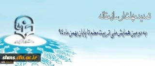 مهلت ارسال مقاله به دومین همایش ملی تربیت معلم تا پایان بهمن ماه 94 تمدید شد.