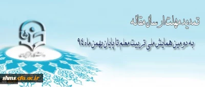مهلت ارسال مقاله به دومین همایش ملی تربیت معلم تا پایان بهمن ماه 94 تمدید شد.