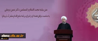 متن بیانیه حجت الاسلام و المسلمین دکتر حسن روحانی 

به مناسبت توافق هسته ای و اجرای برنامه جامع اقدام مشترک (برجام)