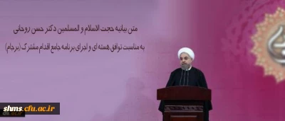 متن بیانیه حجت الاسلام و المسلمین دکتر حسن روحانی 

به مناسبت توافق هسته ای و اجرای برنامه جامع اقدام مشترک (برجام)