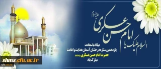 میلاد یازدهمین حجت خدا، پیام آور آیینه و روشنی، بر رهروان صدیقش مبارک باد