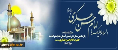 میلاد یازدهمین حجت خدا، پیام آور آیینه و روشنی، بر رهروان صدیقش مبارک باد