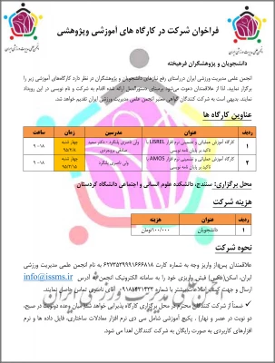 شرایط شرکت در کارگاه های آموزشی وپژوهشی

فراخوان انجمن علمی مدیریت ورزشی ایران 2