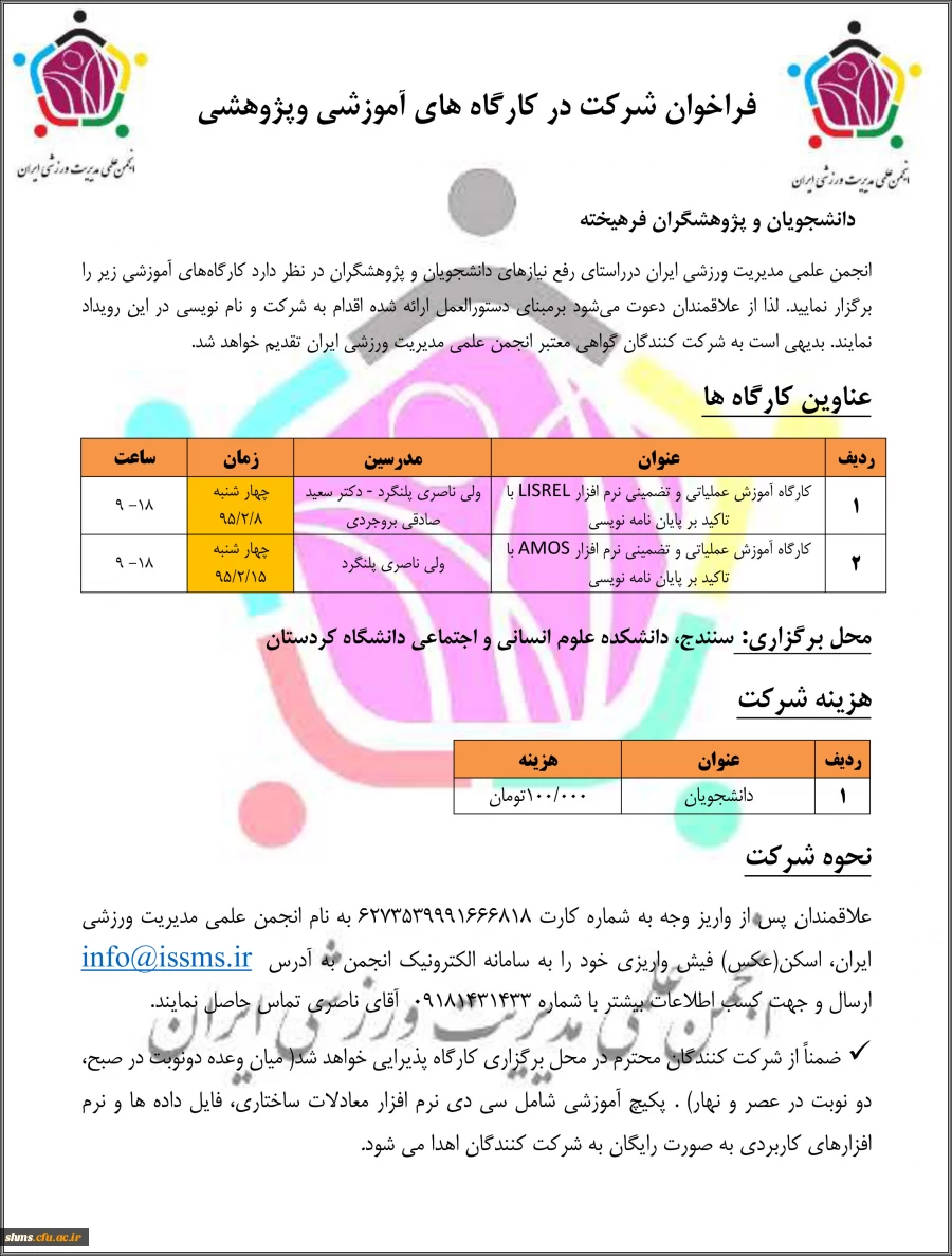 شرایط شرکت در کارگاه های آموزشی وپژوهشی

فراخوان انجمن علمی مدیریت ورزشی ایران 2