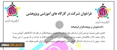 شرایط شرکت در کارگاه های آموزشی وپژوهشی

فراخوان انجمن علمی مدیریت ورزشی ایران
