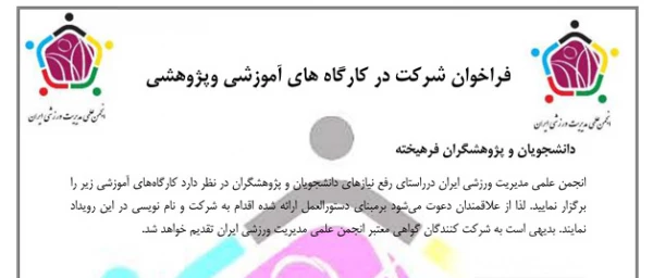 شرایط شرکت در کارگاه های آموزشی وپژوهشی

فراخوان انجمن علمی مدیریت ورزشی ایران 2