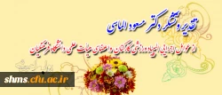 پیام تقدیر و تشکر دکتر مسعود الماسی

از عوامل اجرایی و مسئولان برگزاری سومین المپیاد ورزشی اعضای هیأت علمی و کارکنان 2