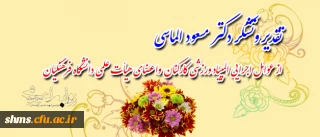 پیام تقدیر و تشکر دکتر مسعود الماسی

از عوامل اجرایی و مسئولان برگزاری سومین المپیاد ورزشی اعضای هیأت علمی و کارکنان