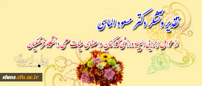 پیام تقدیر و تشکر دکتر مسعود الماسی

از عوامل اجرایی و مسئولان برگزاری سومین المپیاد ورزشی اعضای هیأت علمی و کارکنان