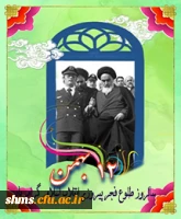 22 بهمن روز پیروزی انقلاب اسلامی فرخنده باد.