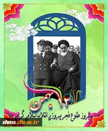 22 بهمن روز پیروزی انقلاب اسلامی فرخنده باد.