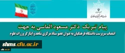 انتصاب سرپرست دانشگاه فرهنگیان 

به عنوان عضو ستاد مرکزی شاهد و ایثارگر وزرات علوم 2