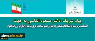 انتصاب سرپرست دانشگاه فرهنگیان 

به عنوان عضو ستاد مرکزی شاهد و ایثارگر وزرات علوم