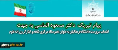 انتصاب سرپرست دانشگاه فرهنگیان 

به عنوان عضو ستاد مرکزی شاهد و ایثارگر وزرات علوم