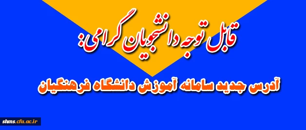 آدرس جدید سامانه آموزش دانشگاه فرهنگیان  2