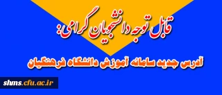 آدرس جدید سامانه آموزش دانشگاه فرهنگیان