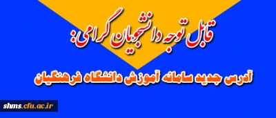 آدرس جدید سامانه آموزش دانشگاه فرهنگیان