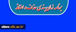 قابل توجه دانشجویان گرامی :

برنامه زمانبندی حذف و اضافه 2