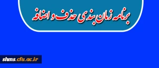 قابل توجه دانشجویان گرامی :

برنامه زمانبندی حذف و اضافه