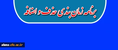 قابل توجه دانشجویان گرامی :

برنامه زمانبندی حذف و اضافه