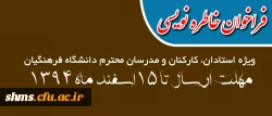 معاونت دانشجویی دانشگاه فرهنگیان برگزار می نماید:

تدوین یادداشت ها و خاطره های تربیتی، آموزشی، فرهنگی و پرورشی
 2